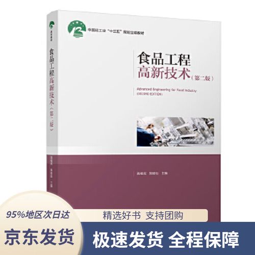 食品工程高新技术(第二版)(中国轻工业"十三五"规划立项教材)高福成